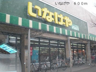 スーパー　いなげや（スーパー）まで600m