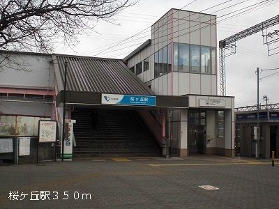 その他　桜ヶ丘駅（その他）まで350m