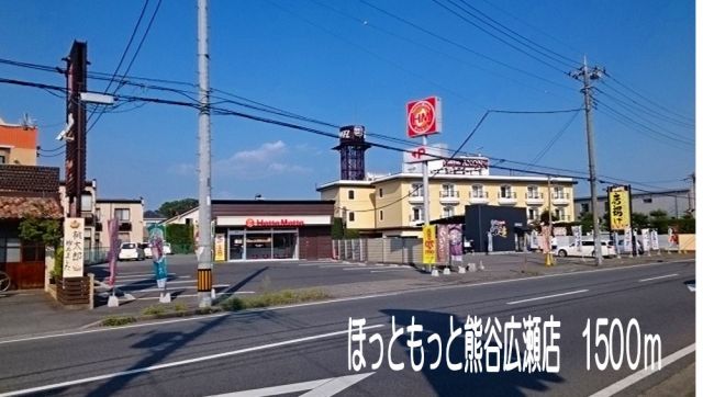 飲食店　ほっともっと熊谷広瀬店（飲食店）まで1500m