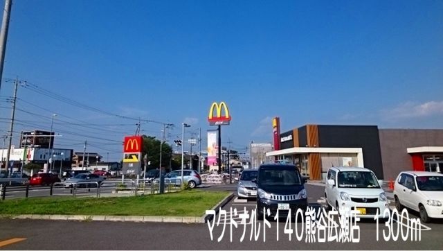 飲食店　マクドナルド140熊谷広瀬店（飲食店）まで1300m