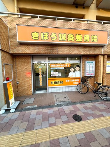病院　きぼう鍼灸整骨院（病院）まで23m