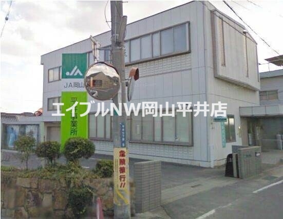 銀行　JA岡山平井支所（銀行）まで2140m