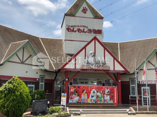 その他　IPC(アイピーシー)わんわん動物園（その他）まで510m