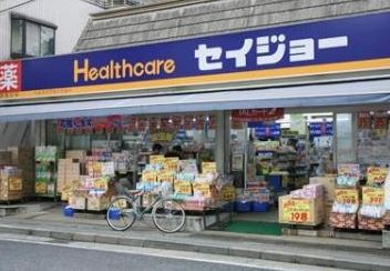 ドラックストア　くすりセイジョー目黒本町店（ドラッグストア）まで875m