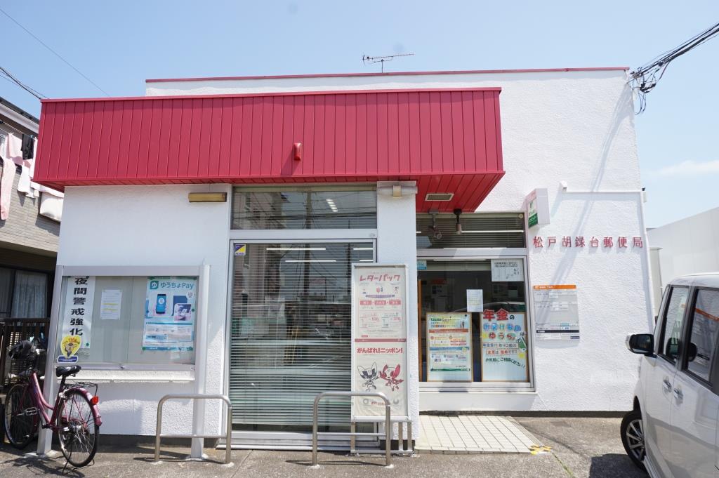 郵便局　松戸胡録台郵便局（郵便局）まで369m