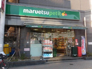 スーパー　マルエツプチ護国寺駅前店（スーパー）まで559m