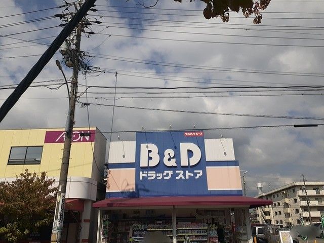 ドラックストア　Ｂ＆Ｄドラッグ（ドラッグストア）まで160m