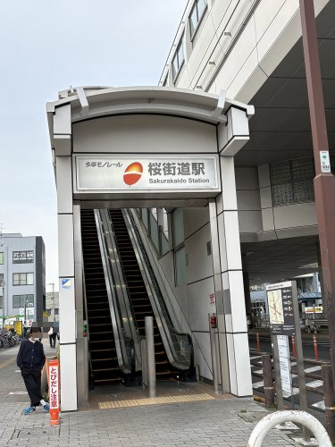 その他　多摩モノレール 桜街道駅（その他）まで1875m