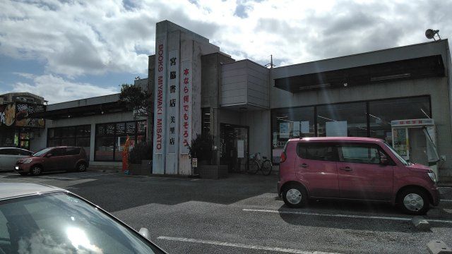 その他　宮脇書店 美里店（その他）まで311m