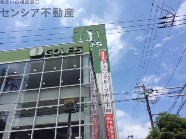 ショッピングセンター　ゴルフ5放出店（ショッピングセンター）まで575m
