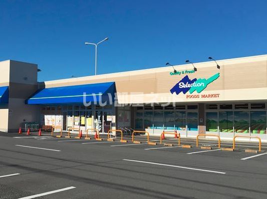 スーパー　フーズマーケットセレクション　青葉台店（スーパー）まで789m