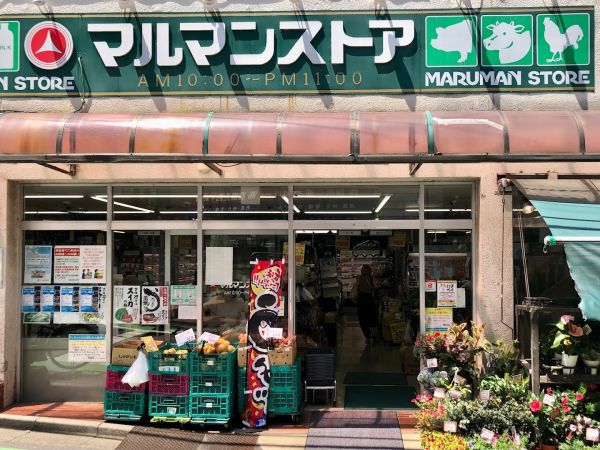 スーパー　マルマンストア参宮橋店（スーパー）まで490m
