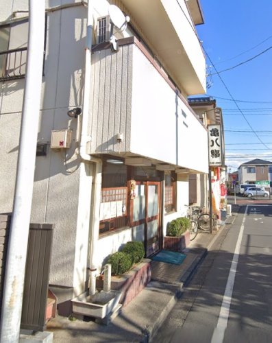 飲食店　亀八鮨（飲食店）まで509m
