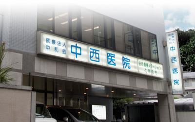 病院　医療法人中和会中西医院（病院）まで837m