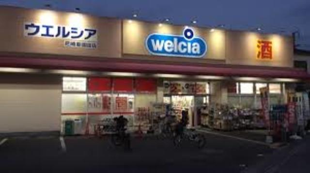 ドラックストア　ウエルシア尼崎新園田店（ドラッグストア）まで652m