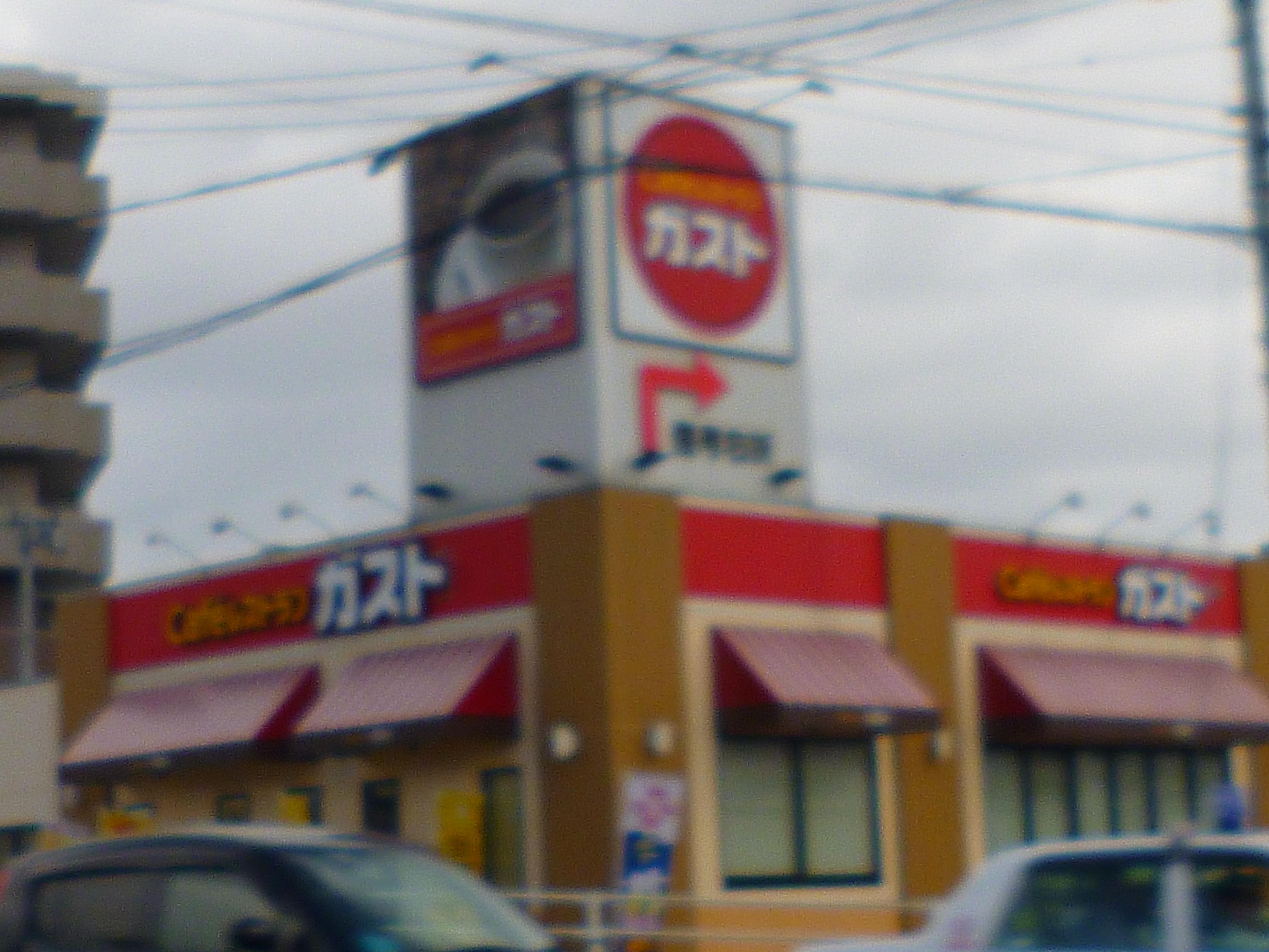 飲食店　ガスト仙台八乙女店（飲食店）まで563m