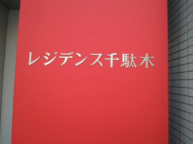 その他　ランドマーク