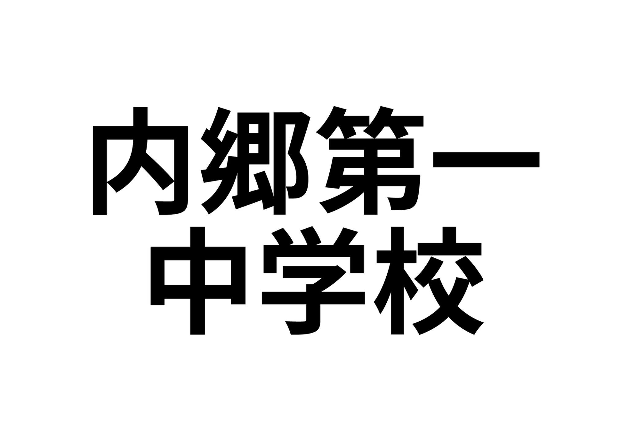 【サンヒルズ７　内郷高坂町字大町の中学校】