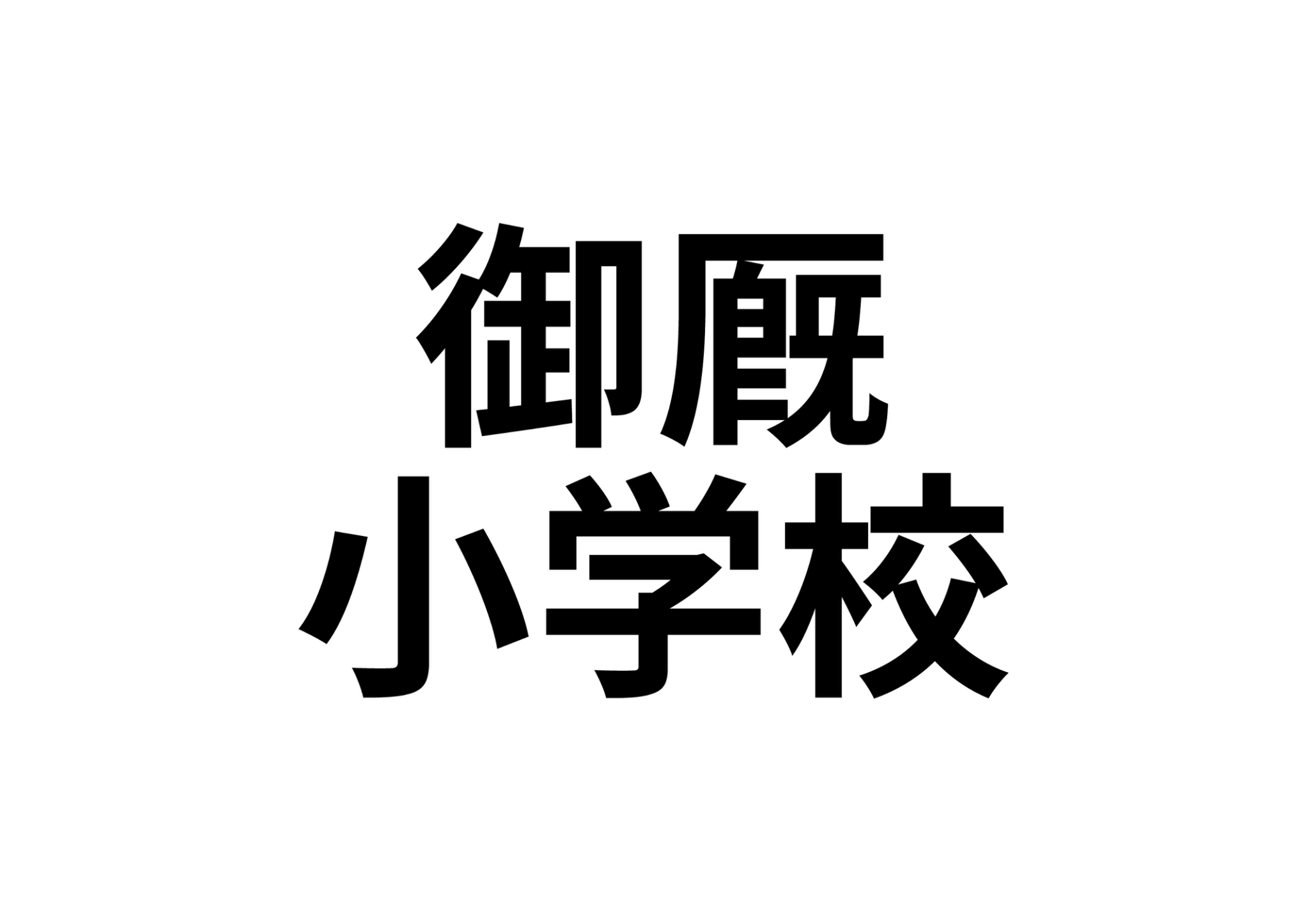 【サンヒルズ７　内郷高坂町字大町の小学校】