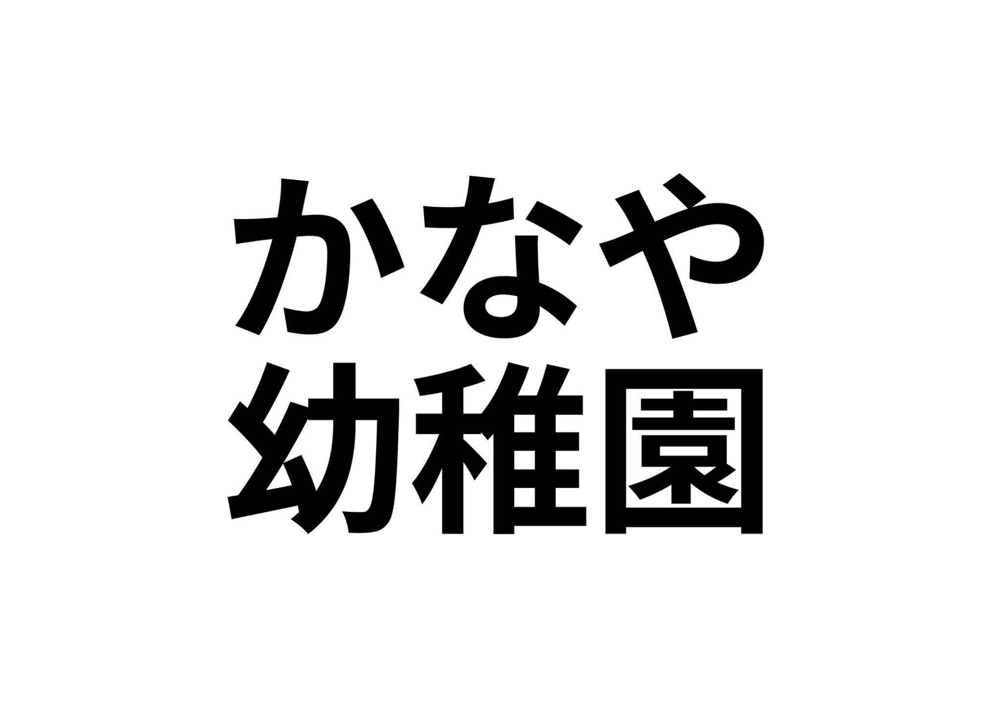 【サンヒルズ７　内郷高坂町字大町の幼稚園・保育園】