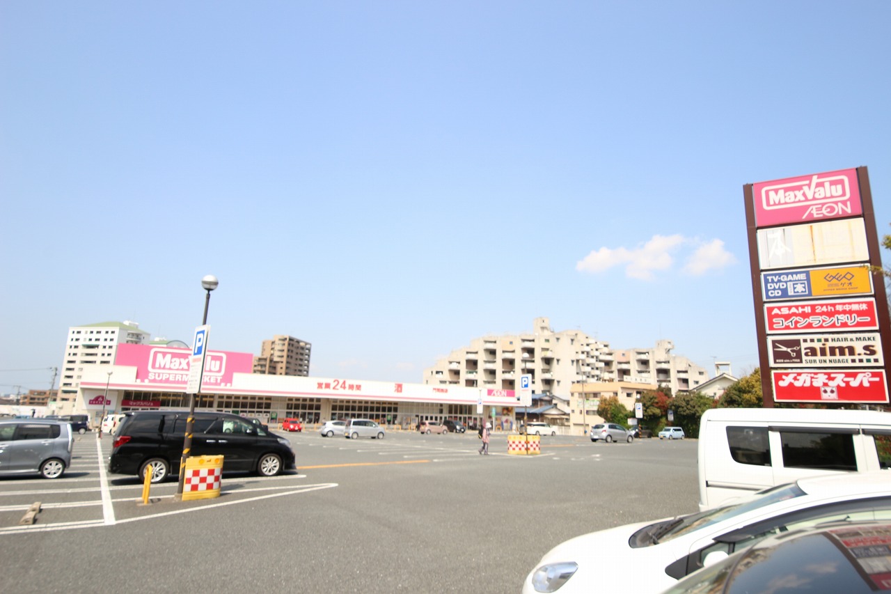 スーパー　マックスバリュ門司西店（スーパー）まで925m