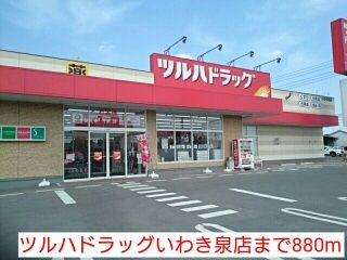 ドラックストア　ツルハドラッグいわき泉店（ドラッグストア）まで880m