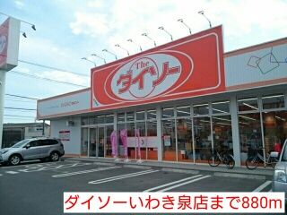 その他　ダイソーいわき泉店（その他）まで880m