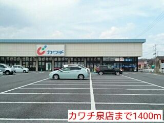 ドラックストア　カワチ泉店（ドラッグストア）まで1400m