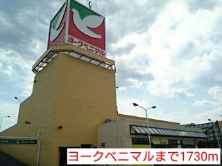 スーパー　ヨークベニマル（スーパー）まで1730m