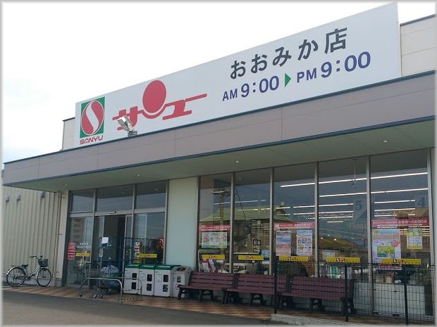 スーパー　サンユーストアーおおみか店（スーパー）まで1023m