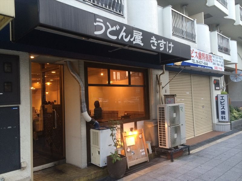 飲食店　うどん屋きすけ（飲食店）まで552m