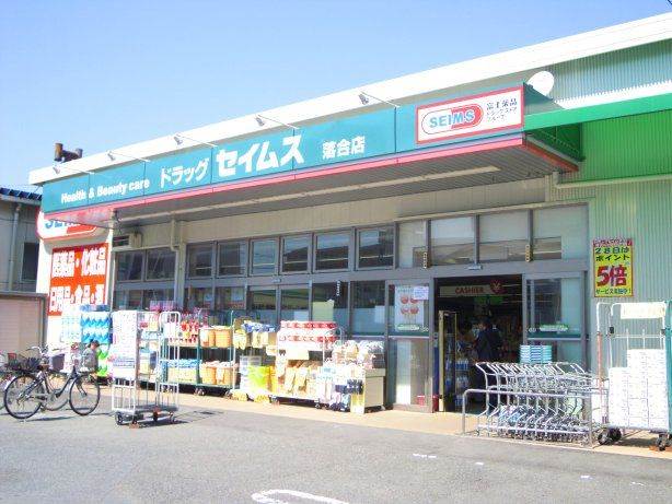ドラックストア　ドラッグセイムス 落合店（ドラッグストア）まで322m