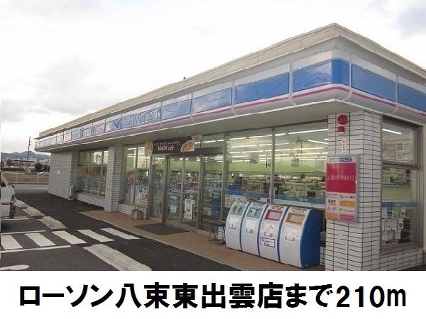 コンビニ　ローソン八束東出雲店（コンビニ）まで210m