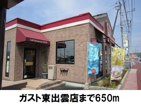 飲食店　ガスト東出雲店（飲食店）まで650m