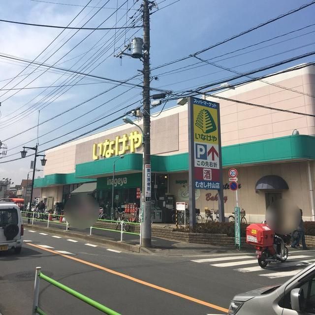 スーパー　いなげやむさし村山店（スーパー）まで1019m
