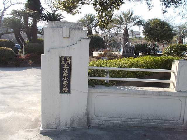 小学校　土々呂小学校（小学校）まで1500m