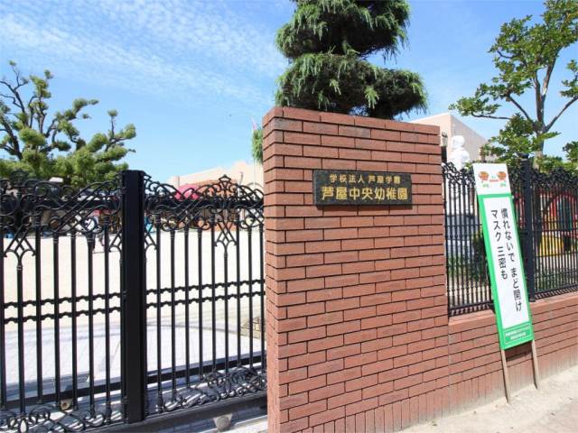 幼稚園・保育園　認定こども園芦屋中央幼稚園（幼稚園・保育園）まで504m