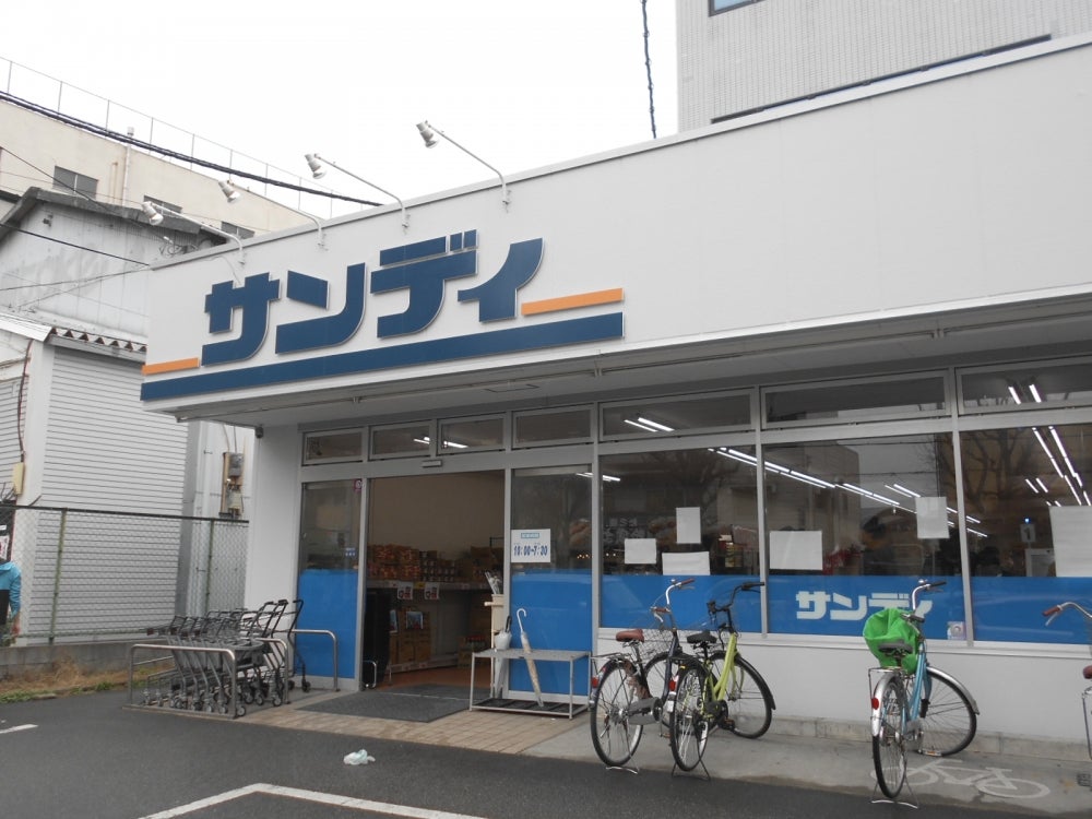 スーパー　サンディ吹田日の出店（スーパー）まで297m