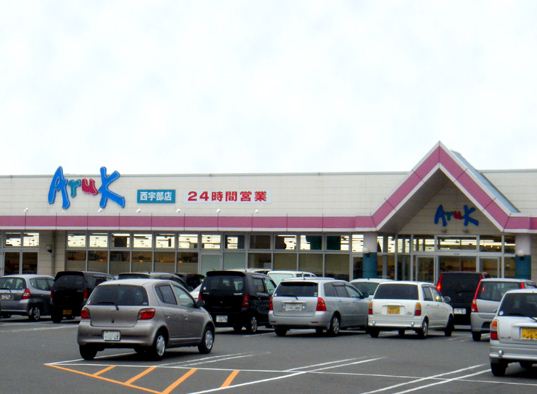 スーパー　アルク西宇部店（スーパー）まで1500m