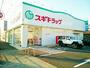 ドラックストア　スギドラッグ　朝日店（ドラッグストア）まで900m