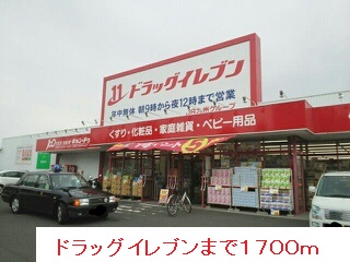ドラックストア　ドラッグイレブン（ドラッグストア）まで1700m