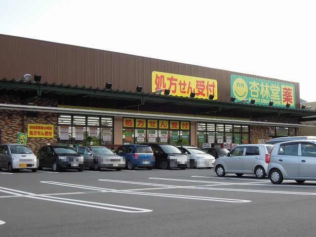 ドラックストア　杏林堂静岡山崎店（ドラッグストア）まで400m