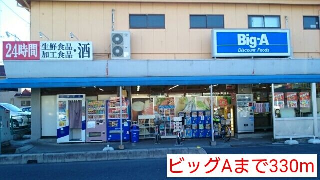 コンビニ　ビッグA（コンビニ）まで330m