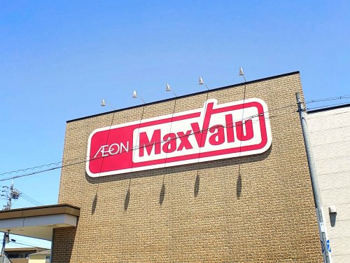 スーパー　マックスバリュエクスプレス 平子店（スーパー）まで358m
