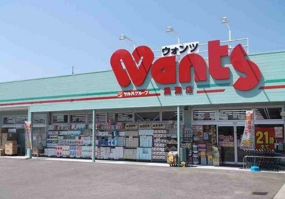 ドラックストア　ウォンツ黒瀬店（ドラッグストア）まで1254m