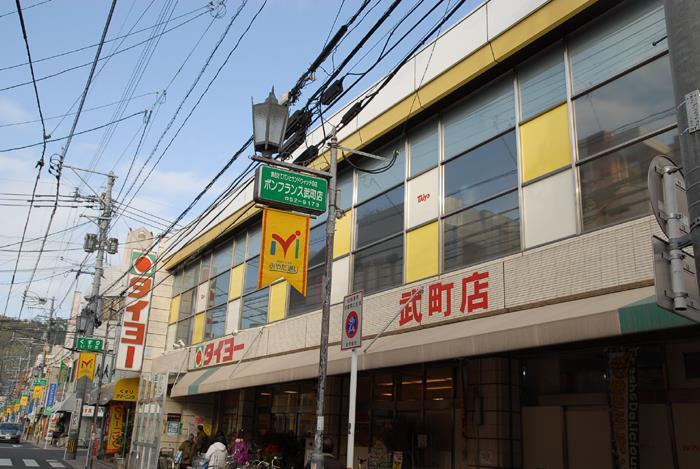 スーパー　タイヨー武町店（スーパー）まで550m