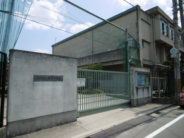 中学校　東大阪市立　英田中学校（中学校）まで673m