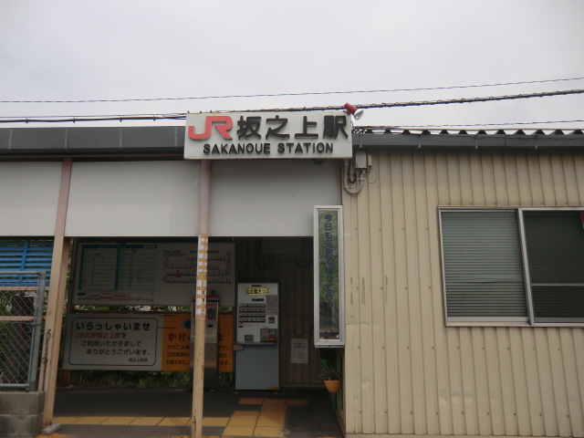 その他　ＪＲ坂之上駅（その他）まで950m