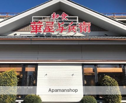 飲食店　華屋与兵衛多摩川大橋店（飲食店）まで545m