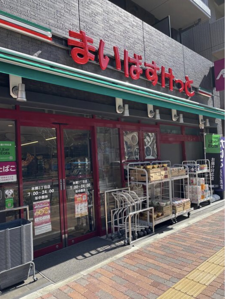 スーパー　まいばすけっと本郷3丁目店（スーパー）まで466m